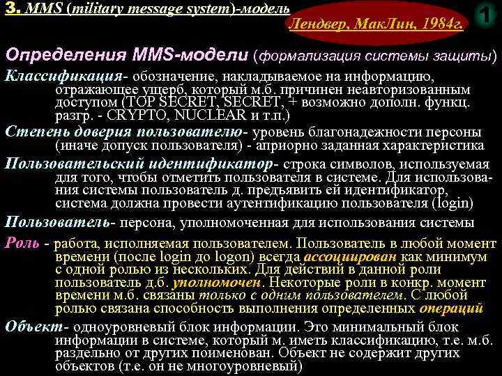 3. MMS (military message system)-модель Лендвер, Мак. Лин, 1984 г. 112 Определения MMS-модели (формализация