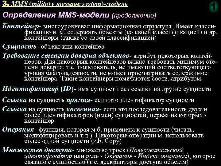 3. MMS (military message system)-модель Определения MMS-модели (продолжение) 113 Контейнер- многоуровневая информационная структура. Имеет
