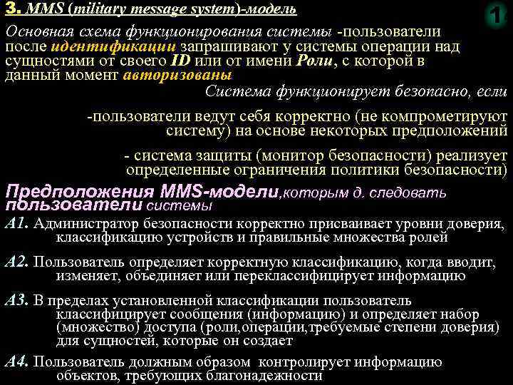 3. MMS (military message system)-модель 114 Основная схема функционирования системы пользователи после идентификации запрашивают