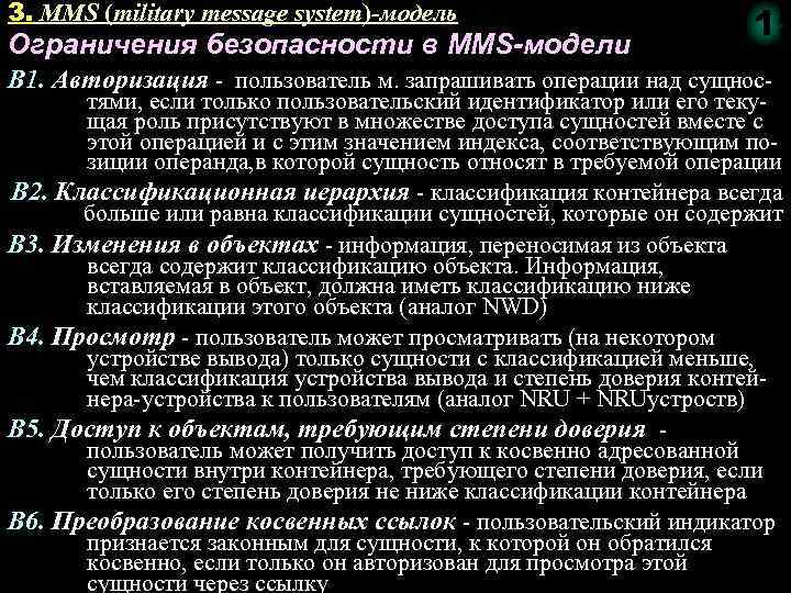 Ограничения модели. Модель безопасности mms. Информация об объекте. Модель mms. Military message System.