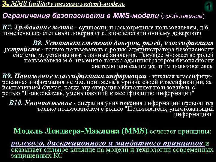 3. MMS (military message system)-модель 116 Ограничения безопасности в MMS-модели (продолжение) В 7. Требование