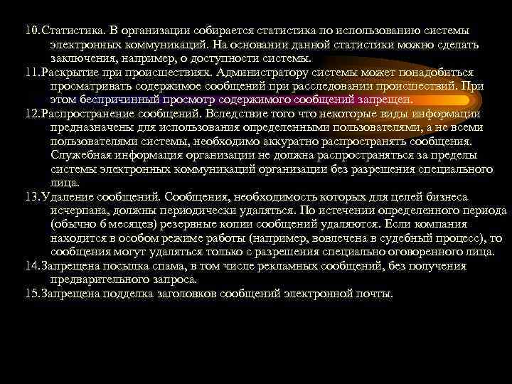 10. Статистика. В организации собирается статистика по использованию системы электронных коммуникаций. На основании данной