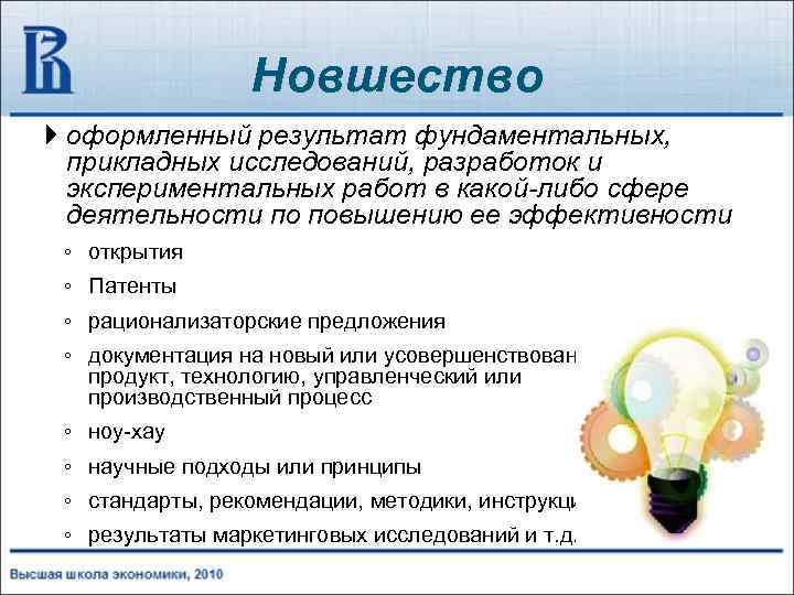 Новшество оформленный результат фундаментальных, прикладных исследований, разработок и экспериментальных работ в какой-либо сфере деятельности