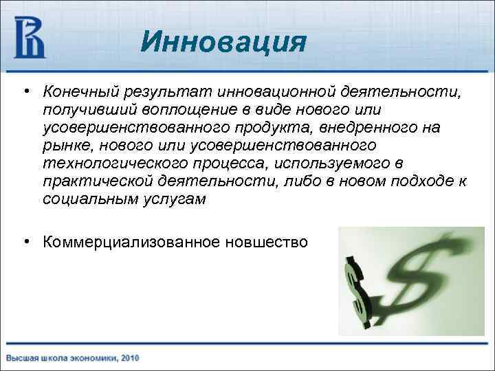 Инновация • Конечный результат инновационной деятельности, получивший воплощение в виде нового или усовершенствованного продукта,