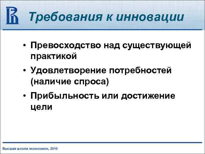 Требования к инновации • Превосходство над существующей практикой • Удовлетворение потребностей (наличие спроса) •
