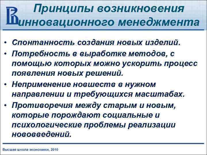 Принципы возникновения инновационного менеджмента • Спонтанность создания новых изделий. • Потребность в выработке методов,