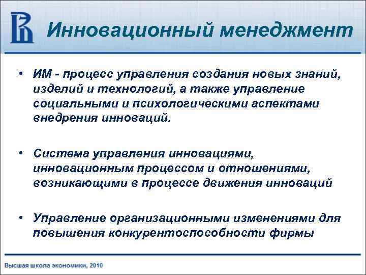 Инновационный менеджмент • ИМ - процесс управления создания новых знаний, изделий и технологий, а