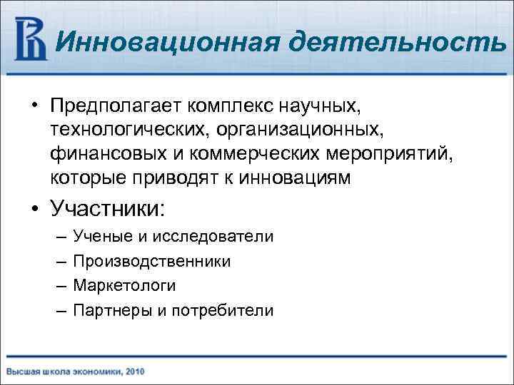 Инновационная деятельность • Предполагает комплекс научных, технологических, организационных, финансовых и коммерческих мероприятий, которые приводят