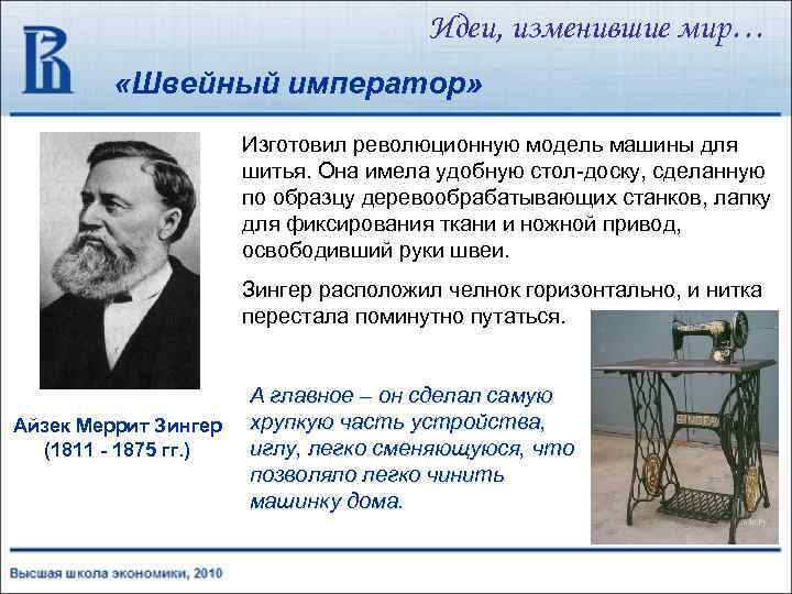Идеи, изменившие мир… «Швейный император» Изготовил революционную модель машины для шитья. Она имела удобную