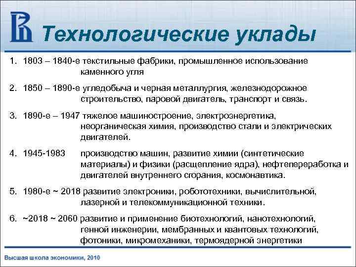 Технологические уклады 1. 1803 – 1840 -е текстильные фабрики, промышленное использование каменного угля 2.