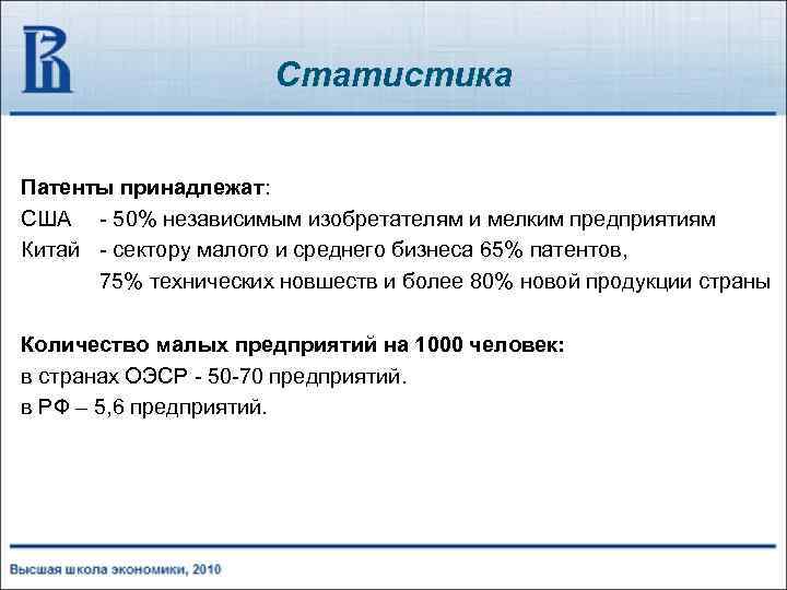 Статистика Патенты принадлежат: США - 50% независимым изобретателям и мелким предприятиям Китай - сектору