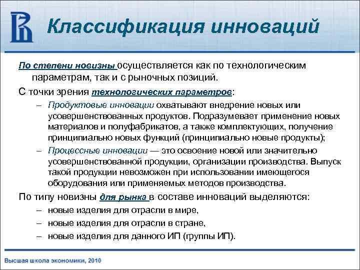 В теории инновационного менеджмента по уровню новизны инновационные проекты подразделяются на