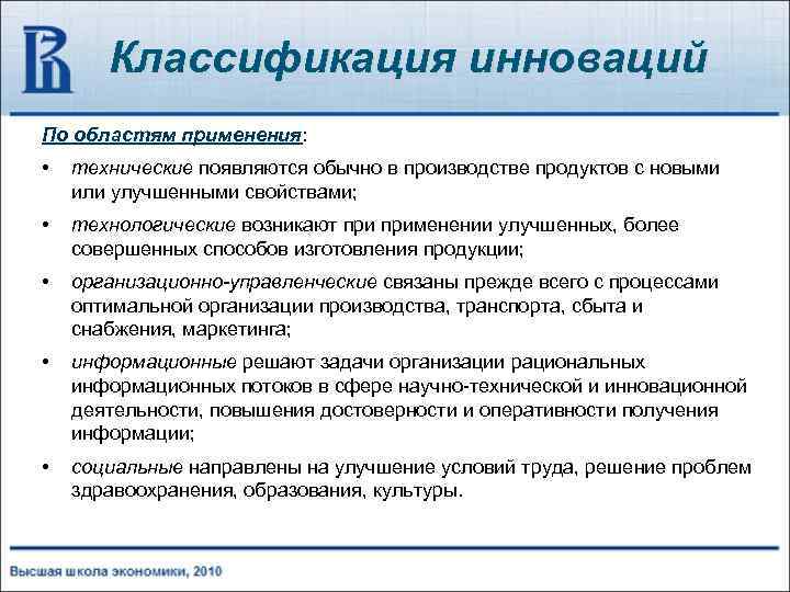 Классификация инноваций По областям применения: • технические появляются обычно в производстве продуктов с новыми