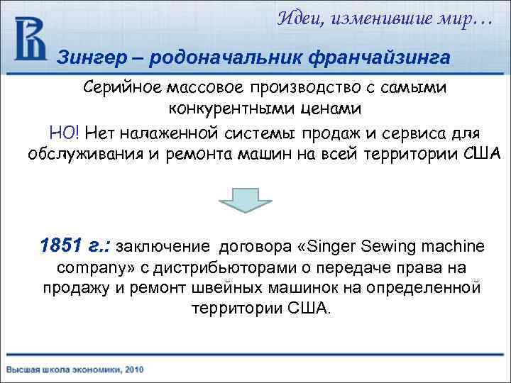 Идеи, изменившие мир… Зингер – родоначальник франчайзинга Серийное массовое производство с самыми конкурентными ценами