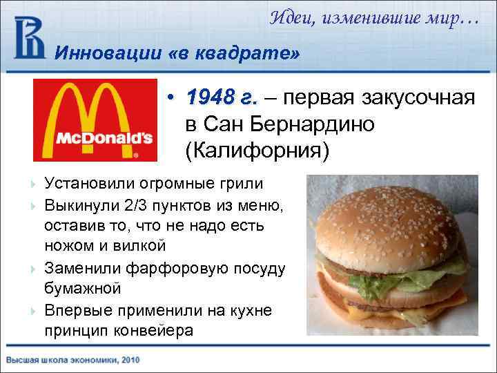 Идеи, изменившие мир… Инновации «в квадрате» • 1948 г. – первая закусочная 1948 г.