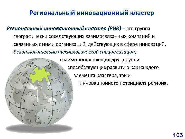 Региональный инновационный кластер (РИК) – это группа географически соседствующих взаимосвязанных компаний и связанных с