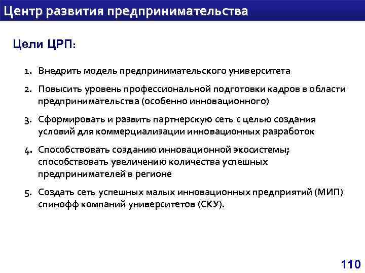 Центр развития предпринимательства Цели ЦРП: 1. Внедрить модель предпринимательского университета 2. Повысить уровень профессиональной