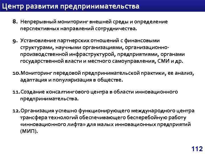 Центр развития предпринимательства 8. Непрерывный мониторинг внешней среды и определение перспективных направлений сотрудничества. 9.