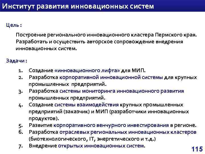 Институт развития инновационных систем Цель : Построение регионального инновационного кластера Пермского края. Разработать и