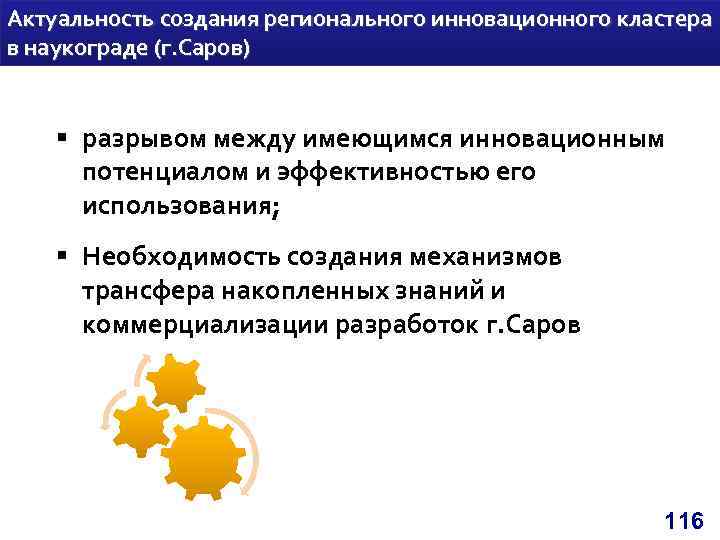 Актуальность создания регионального инновационного кластера в наукограде (г. Саров) § разрывом между имеющимся инновационным