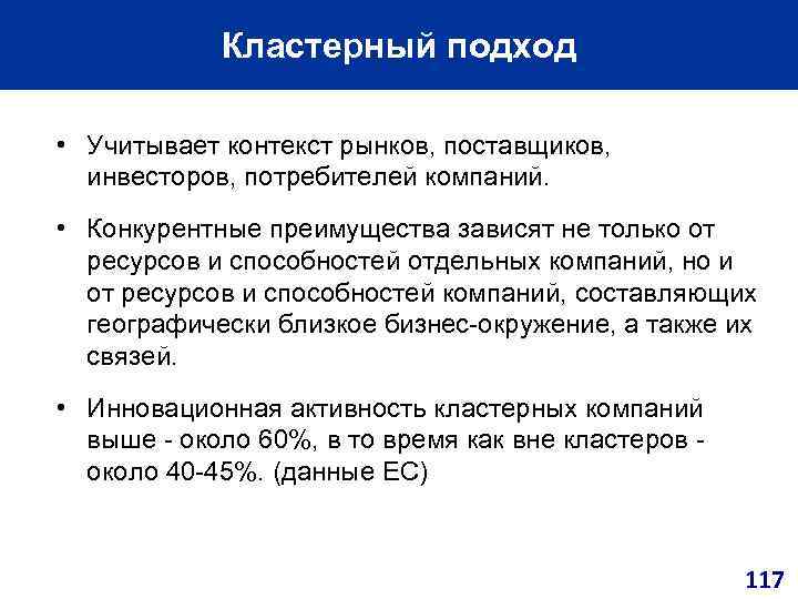 Кластерный подход • Учитывает контекст рынков, поставщиков, инвесторов, потребителей компаний. • Конкурентные преимущества зависят