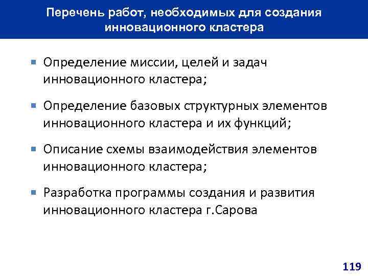 Перечень работ, необходимых для создания инновационного кластера Определение миссии, целей и задач инновационного кластера;