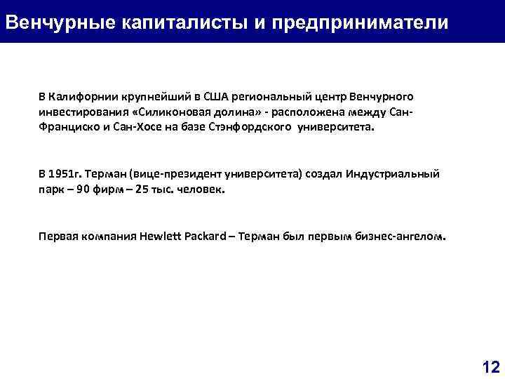 Венчурные капиталисты и предприниматели В Калифорнии крупнейший в США региональный центр Венчурного инвестирования «Силиконовая