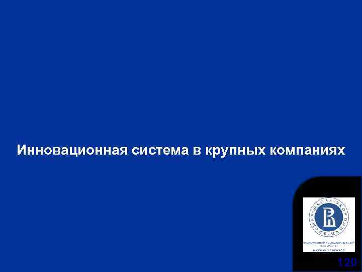 Инновационная система в крупных компаниях 120 
