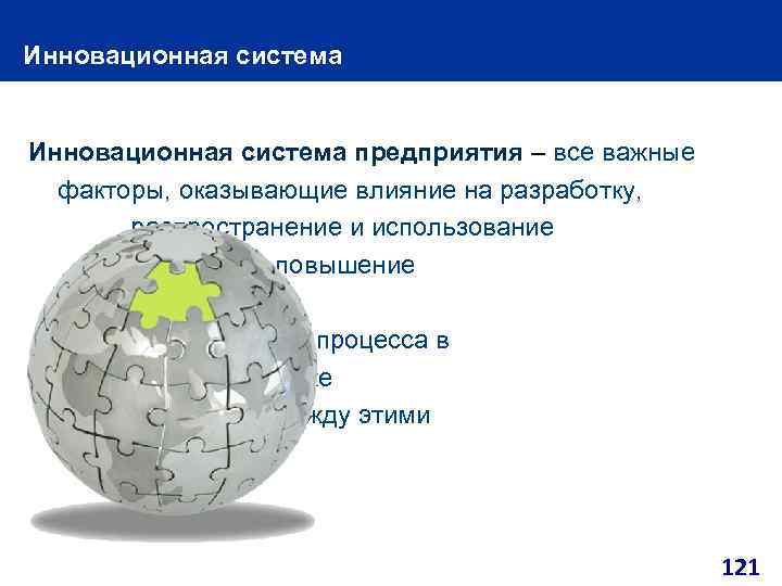 Инновационная система предприятия – все важные факторы, оказывающие влияние на разработку, распространение и использование