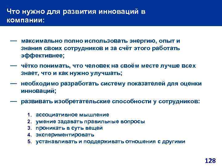 Что нужно для развития инноваций в компании: — максимально полно использовать энергию, опыт и