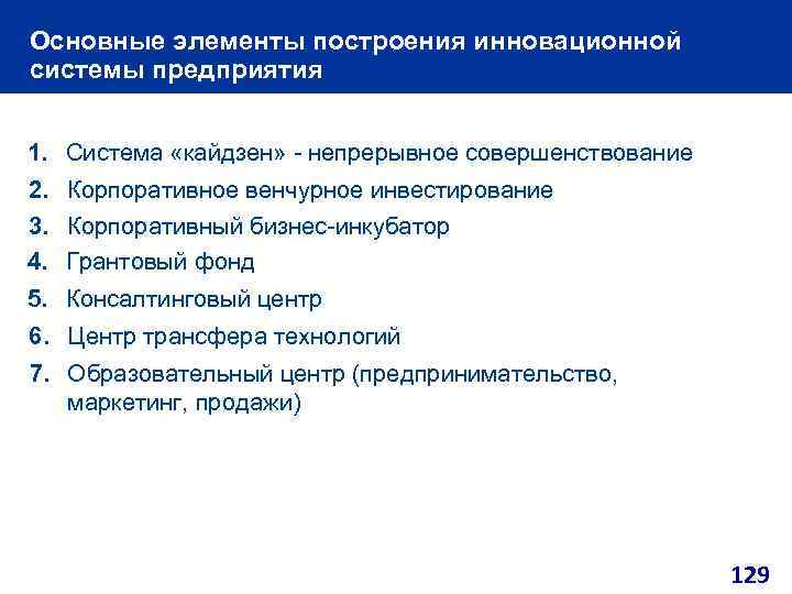 Основные элементы построения инновационной системы предприятия 1. Система «кайдзен» - непрерывное совершенствование 2. Корпоративное