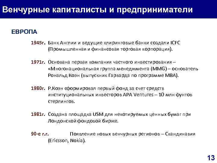Венчурные капиталисты и предприниматели ЕВРОПА 1945 г. Банк Англии и ведущие клиринговые банки создали