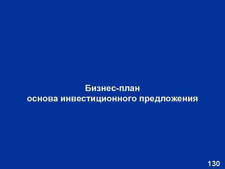 Бизнес план основа инвестиционного предложения 130 
