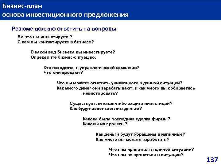 Бизнес план основа инвестиционного предложения Резюме должно ответить на вопросы: Во что вы инвестируете?