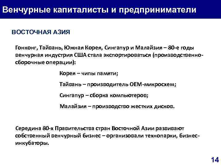 Венчурные капиталисты и предприниматели ВОСТОЧНАЯ АЗИЯ Гонконг, Тайвань, Южная Корея, Сингапур и Малайзия –