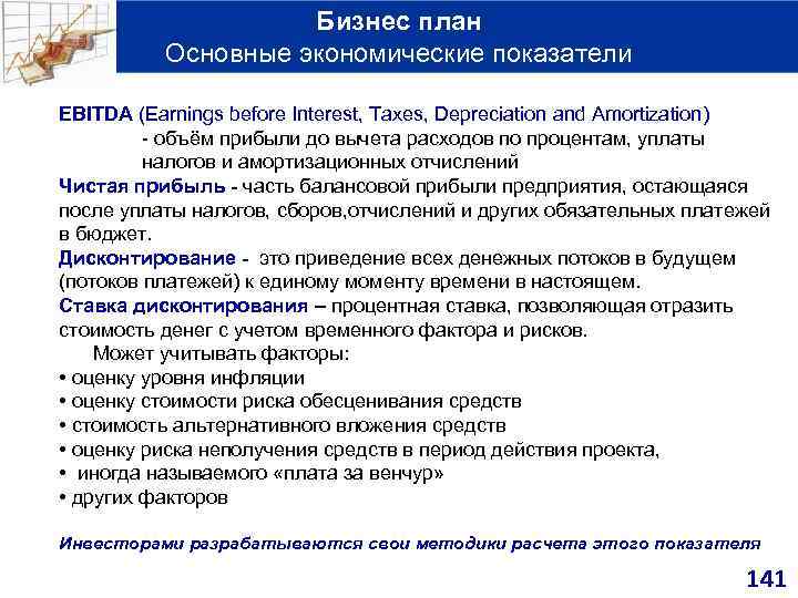 Бизнес план Основные экономические показатели EBITDA (Earnings before Interest, Taxes, Depreciation and Amortization) -