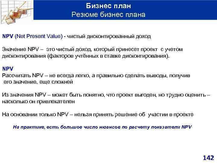 Бизнес план Резюме бизнес плана NPV (Net Present Value) - чистый дисконтированный доход Значение