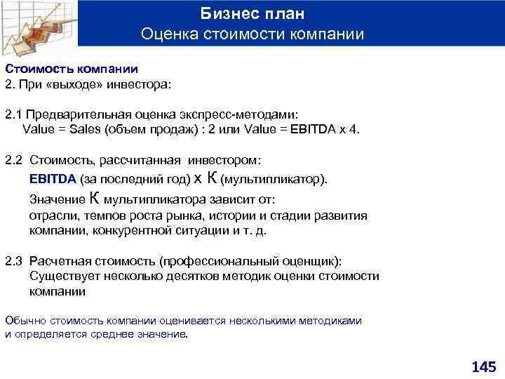 Бизнес план Оценка стоимости компании Стоимость компании 2. При «выходе» инвестора: 2. 1 Предварительная