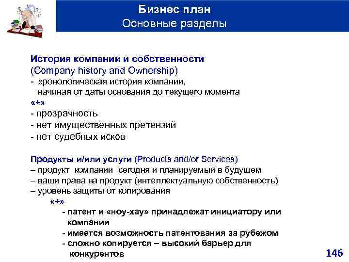 Бизнес план Основные разделы История компании и собственности (Company history and Ownership) - хронологическая