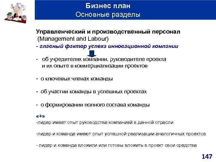 Бизнес план Основные разделы Управленческий и производственный персонал (Management and Labour) - главный фактор