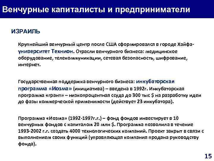Венчурные капиталисты и предприниматели ИЗРАИЛЬ Крупнейший венчурный центр после США сформировался в городе Хайфа