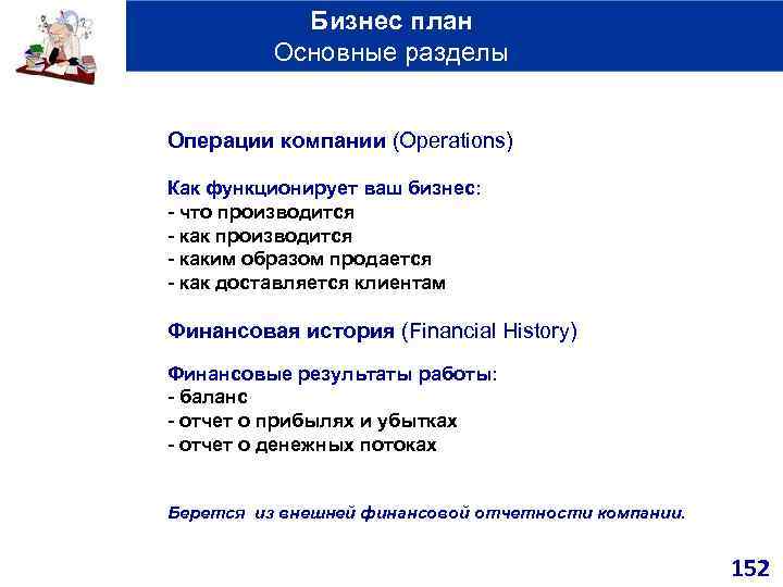 Бизнес план Основные разделы Операции компании (Operations) Как функционирует ваш бизнес: - что производится