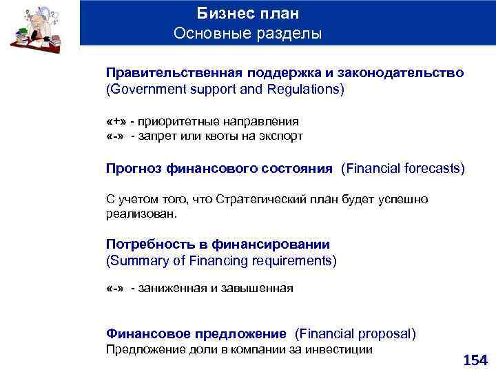 Бизнес план Основные разделы Правительственная поддержка и законодательство (Government support and Regulations) «+» -