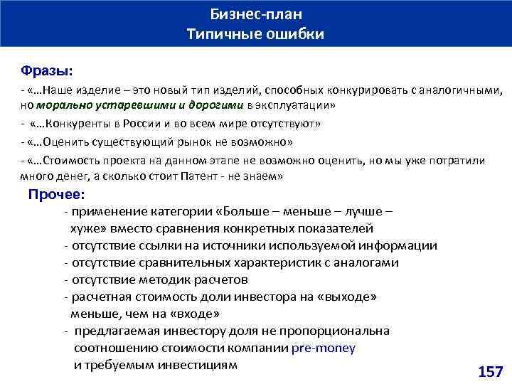 Бизнес план Типичные ошибки Фразы: - «…Наше изделие – это новый тип изделий, способных