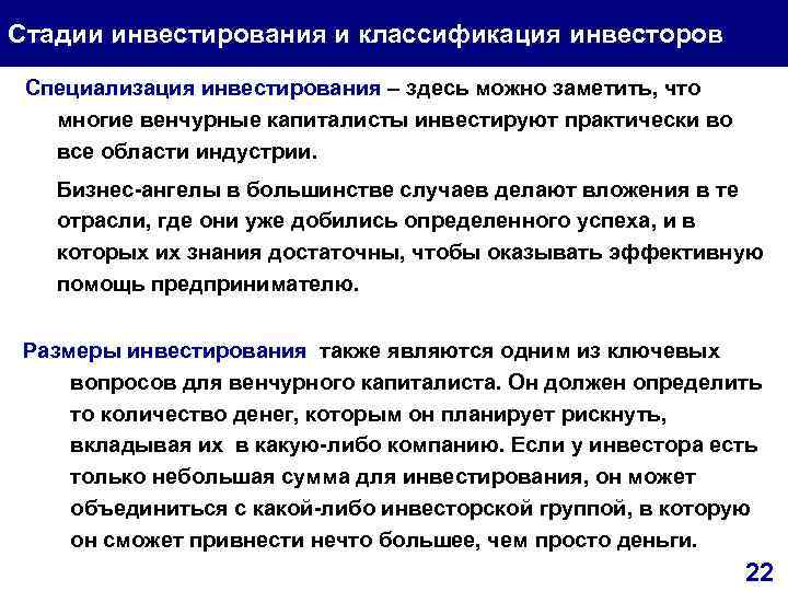 Стадии инвестирования и классификация инвесторов Специализация инвестирования – здесь можно заметить, что Специализация инвестирования