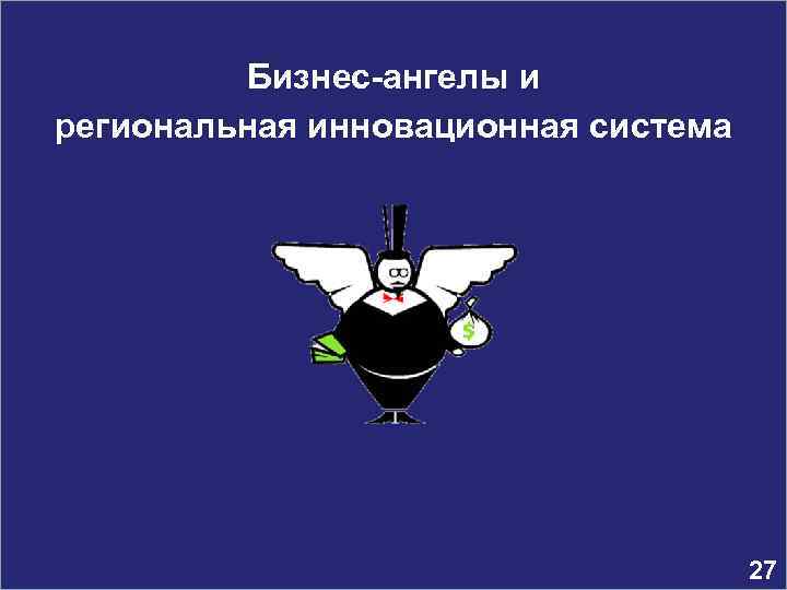 Бизнес ангелы и региональная инновационная система 27 