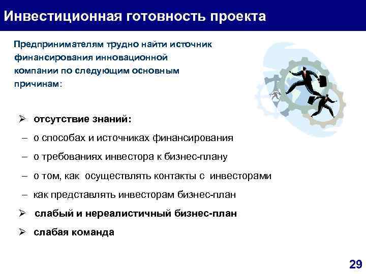 Инвестиционная готовность проекта Предпринимателям трудно найти источник финансирования инновационной компании по следующим основным причинам: