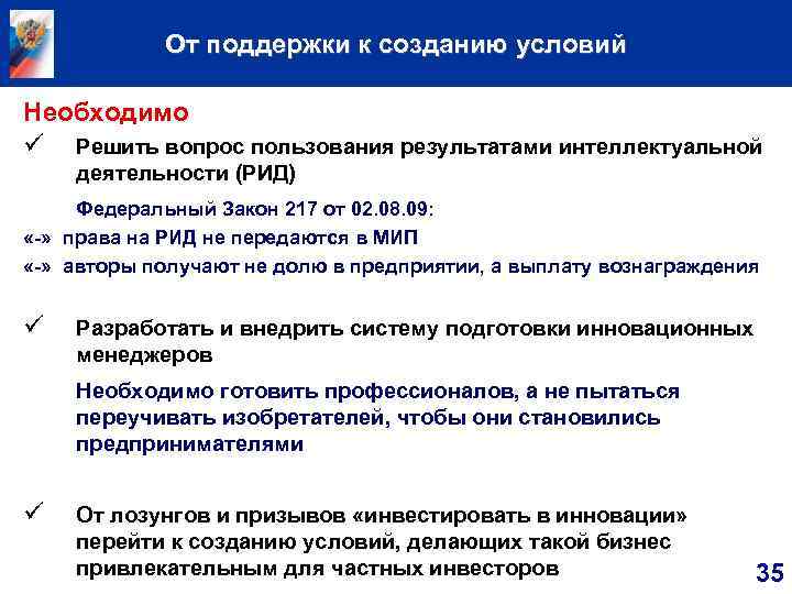  От поддержки к созданию условий Необходимо ü Решить вопрос пользования результатами интеллектуальной деятельности