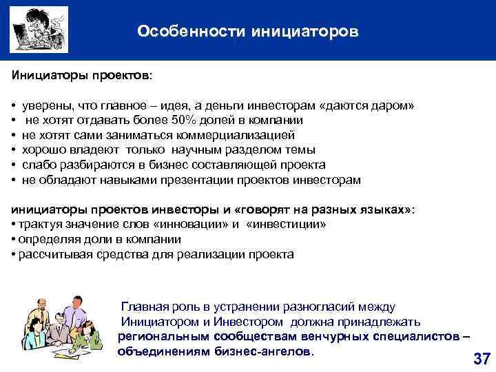  Особенности инициаторов Инициаторы проектов: • уверены, что главное – идея, а деньги инвесторам