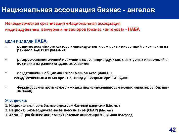 Национальная ассоциация бизнес ангелов Некоммерческая организация «Национальная ассоциация индивидуальных венчурных инвесторов (бизнес ангелов)» НАБА